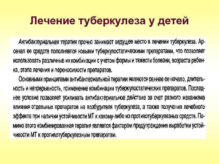 Лечение туберкулеза у детей 