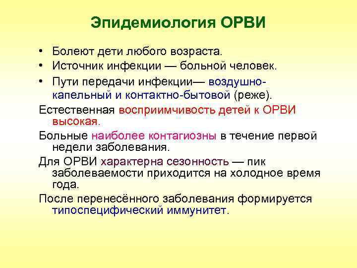 Эпидемиология ОРВИ • Болеют дети любого возраста. • Источник инфекции — больной человек. •