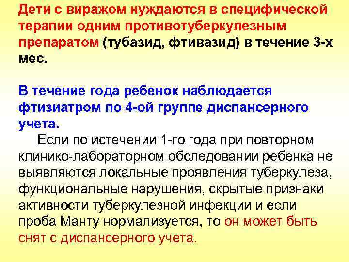 Дети с виражом нуждаются в специфической терапии одним противотуберкулезным препаратом (тубазид, фтивазид) в течение