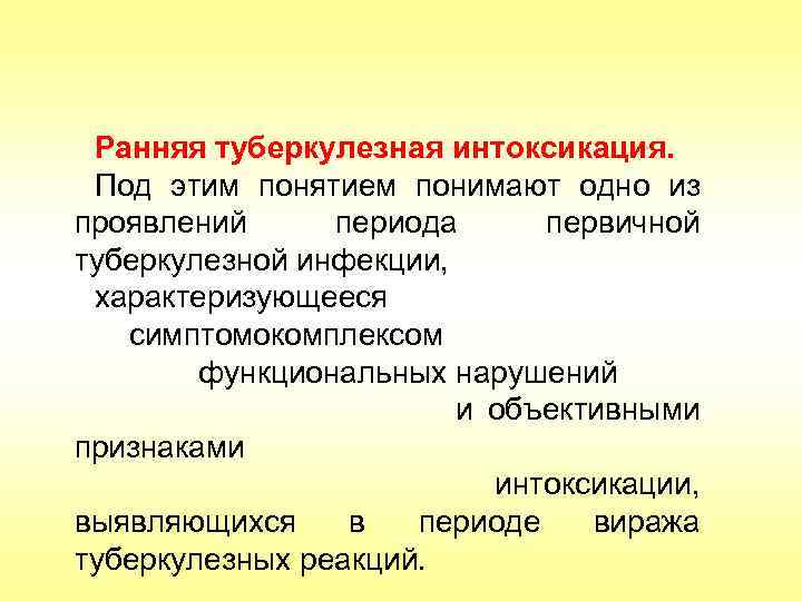 Ранняя туберкулезная интоксикация. Под этим понятием понимают одно из проявлений периода первичной туберкулезной инфекции,