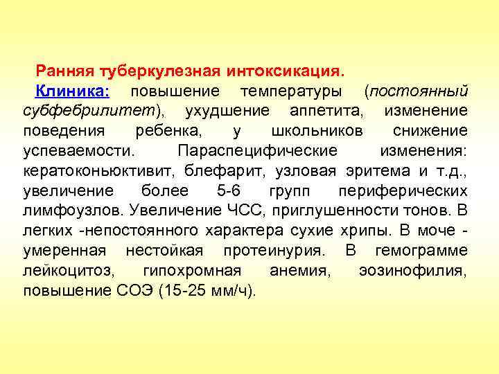 Ранняя туберкулезная интоксикация. Клиника: повышение температуры (постоянный субфебрилитет), ухудшение аппетита, изменение поведения ребенка, у