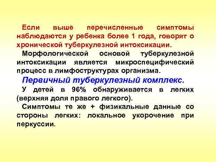 Если выше перечисленные симптомы наблюдаются у ребенка более 1 года, говорят о хронической туберкулезной