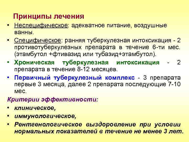 Принципы лечения • Неспецифическое: адекватное питание, воздушные ванны. • Специфическое: ранняя туберкулезная интоксикация -