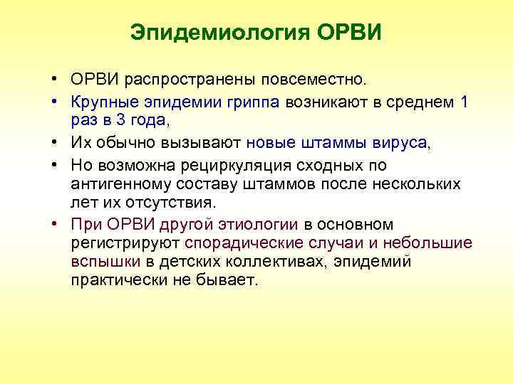 Эпидемиология ОРВИ • ОРВИ распространены повсеместно. • Крупные эпидемии гриппа возникают в среднем 1