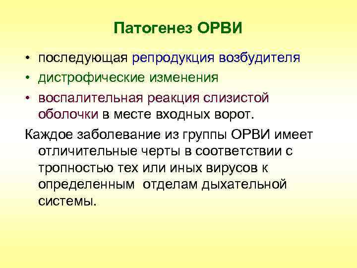 Патогенез ОРВИ • последующая репродукция возбудителя • дистрофические изменения • воспалительная реакция слизистой оболочки