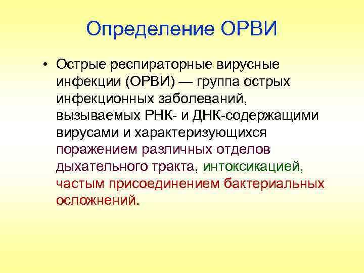 Определение ОРВИ • Острые респираторные вирусные инфекции (ОРВИ) — группа острых инфекционных заболеваний, вызываемых