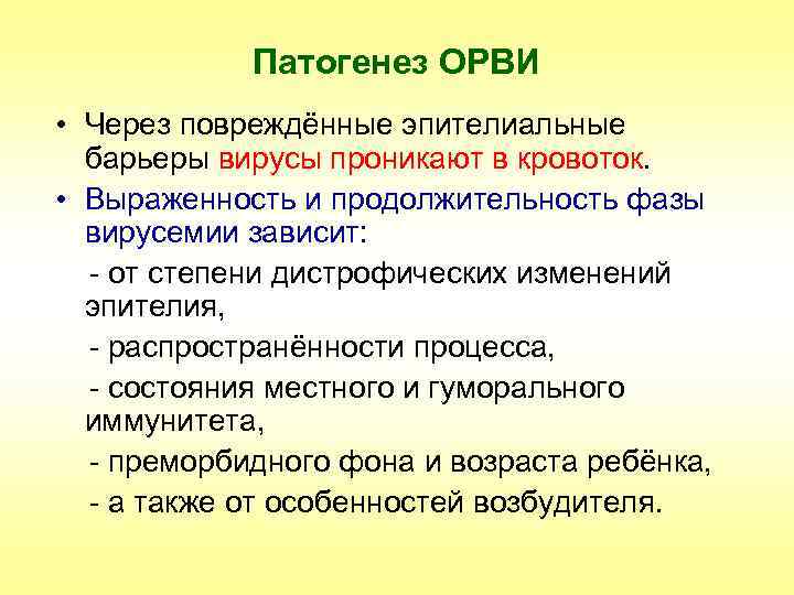 Патогенез ОРВИ • Через повреждённые эпителиальные барьеры вирусы проникают в кровоток. • Выраженность и