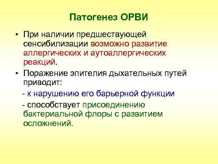 Патогенез ОРВИ • При наличии предшествующей сенсибилизации возможно развитие аллергических и аутоаллергических реакций. •