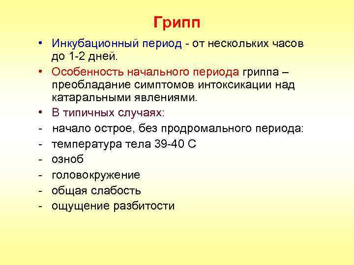 Грипп • Инкубационный период - от нескольких часов до 1 -2 дней. • Особенность