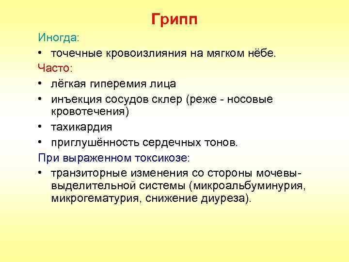 Грипп Иногда: • точечные кровоизлияния на мягком нёбе. Часто: • лёгкая гиперемия лица •