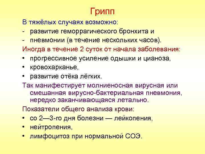 Грипп В тяжёлых случаях возможно: - развитие геморрагического бронхита и - пневмонии (в течение