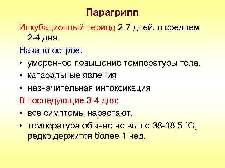 Парагрипп Инкубационный период 2 -7 дней, в среднем 2 -4 дня. Начало острое: •
