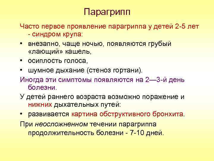 Парагрипп Часто первое проявление парагриппа у детей 2 -5 лет - синдром крупа: •