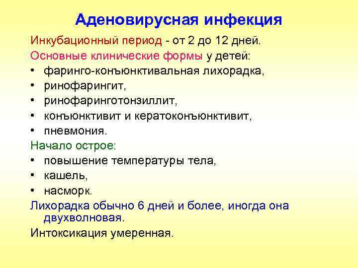 Аденовирусная инфекция Инкубационный период - от 2 до 12 дней. Основные клинические формы у
