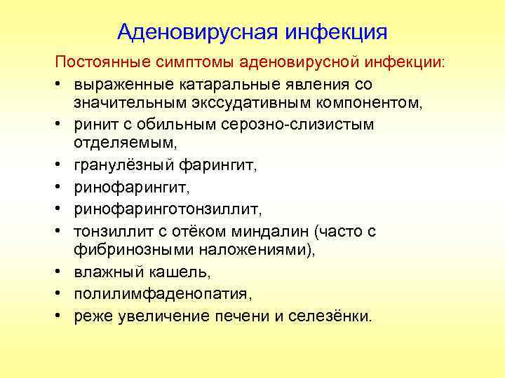 Аденовирусная инфекция Постоянные симптомы аденовирусной инфекции: • выраженные катаральные явления со значительным экссудативным компонентом,