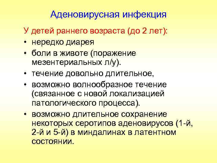 Аденовирусная инфекция У детей раннего возраста (до 2 лет): • нередко диарея • боли