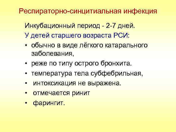 Респираторно-синцитиальная инфекция Инкубационный период - 2 -7 дней. У детей старшего возраста РСИ: •