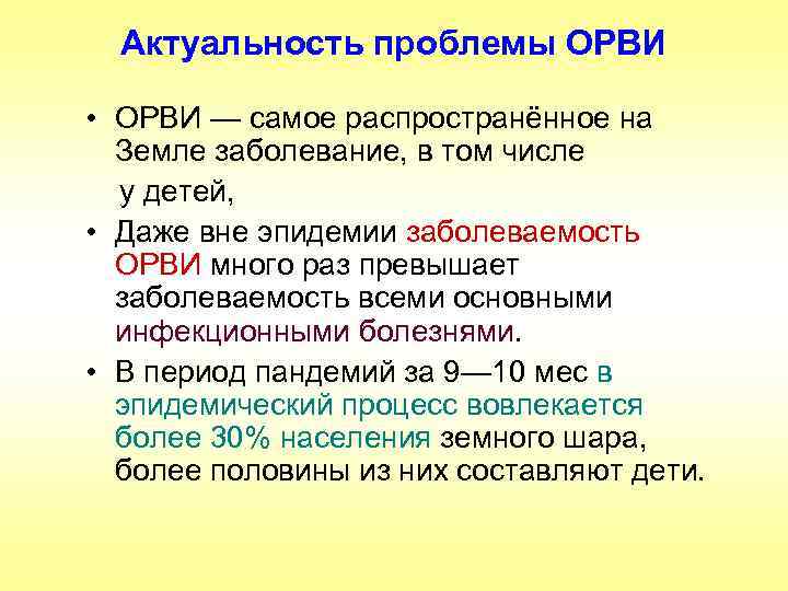 Актуальность проблемы ОРВИ • ОРВИ — самое распространённое на Земле заболевание, в том числе
