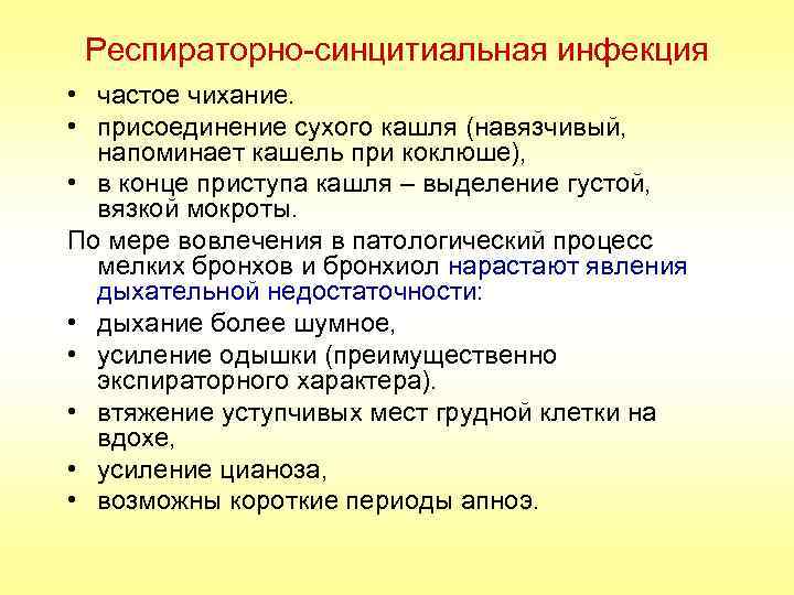 Респираторно-синцитиальная инфекция • частое чихание. • присоединение сухого кашля (навязчивый, напоминает кашель при коклюше),