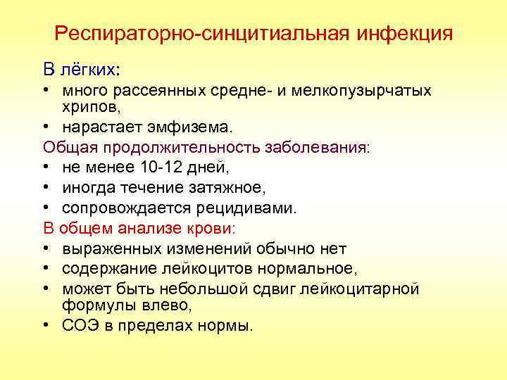 Респираторно-синцитиальная инфекция В лёгких: • много рассеянных средне- и мелкопузырчатых хрипов, • нарастает эмфизема.
