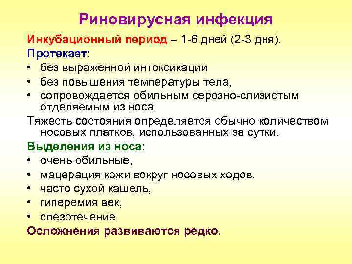 Риновирусная инфекция Инкубационный период – 1 -6 дней (2 -3 дня). Протекает: • без