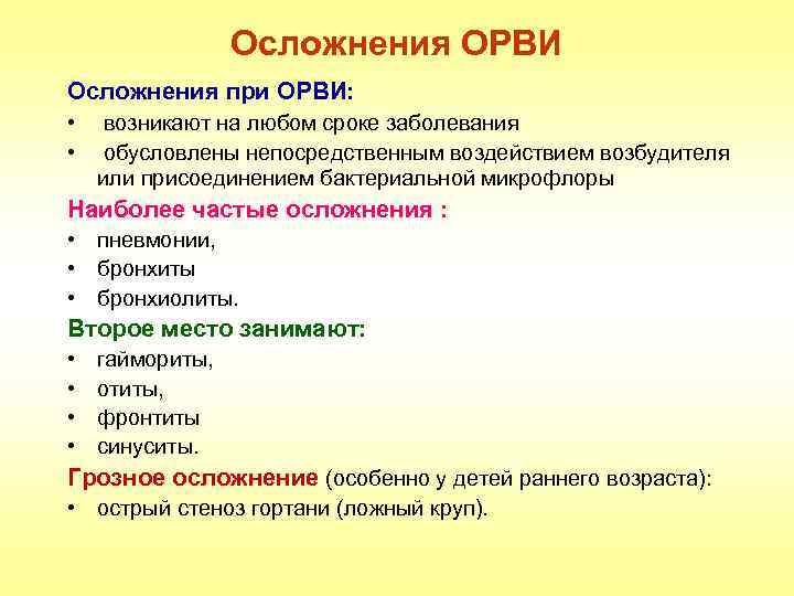 Осложнения ОРВИ Осложнения при ОРВИ: • возникают на любом сроке заболевания • обусловлены непосредственным