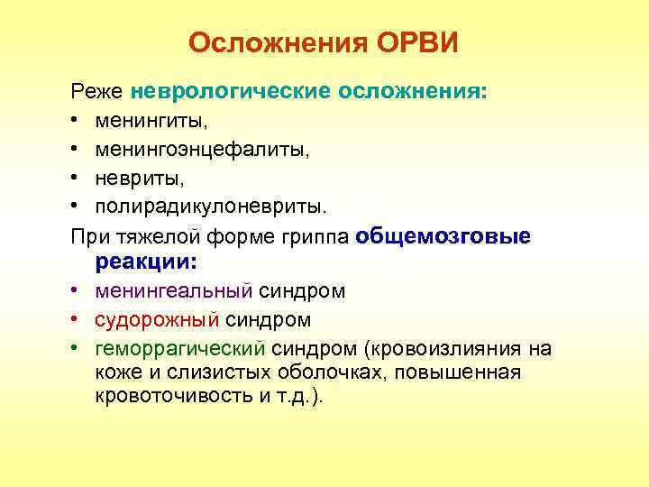 Осложнения ОРВИ Реже неврологические осложнения: • менингиты, • менингоэнцефалиты, • невриты, • полирадикулоневриты. При