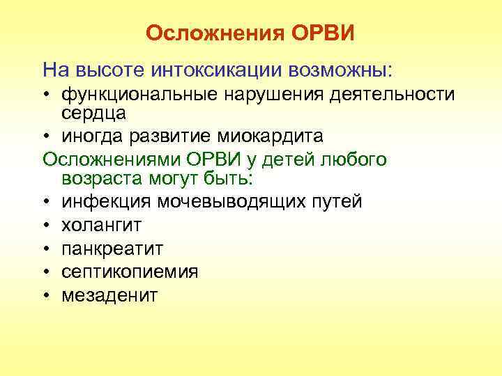 Осложнения ОРВИ На высоте интоксикации возможны: • функциональные нарушения деятельности сердца • иногда развитие
