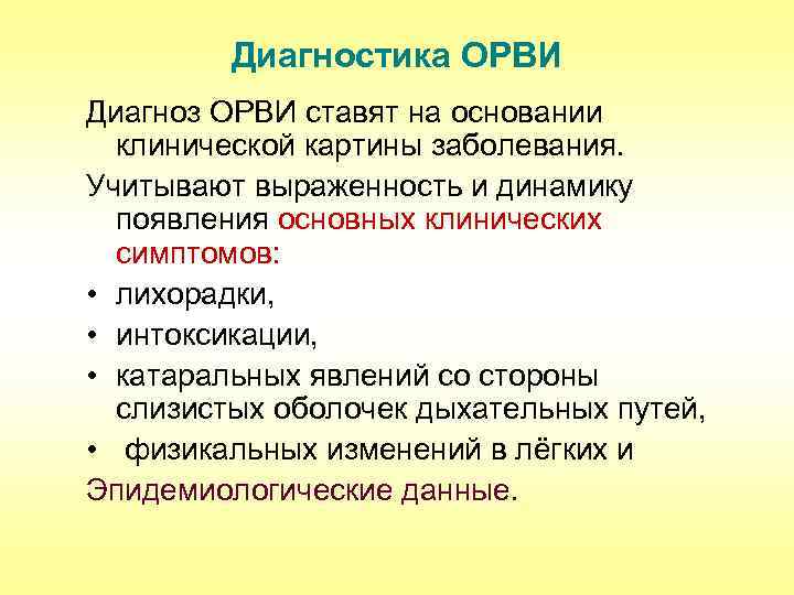 Диагностика ОРВИ Диагноз ОРВИ ставят на основании клинической картины заболевания. Учитывают выраженность и динамику
