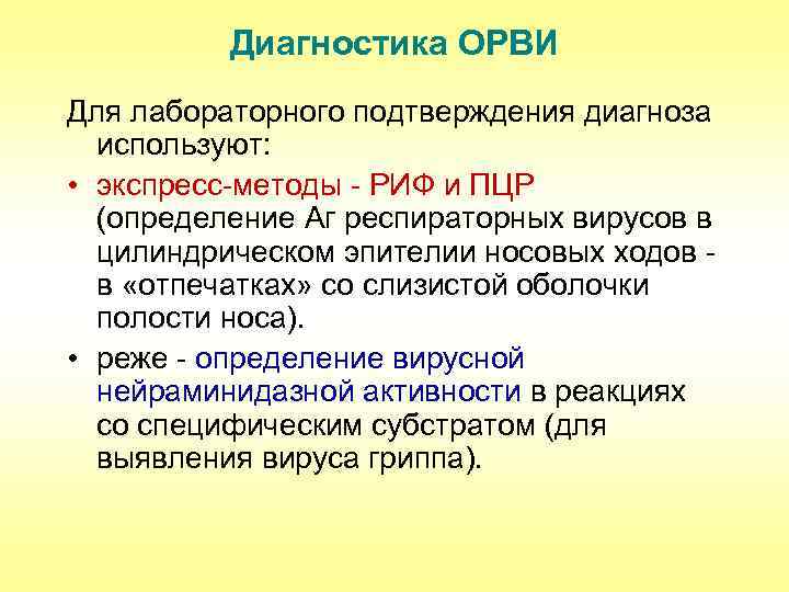 Диагностика ОРВИ Для лабораторного подтверждения диагноза используют: • экспресс-методы - РИФ и ПЦР (определение