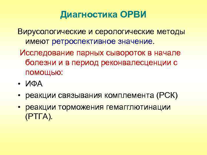 Диагностика ОРВИ Вирусологические и серологические методы имеют ретроспективное значение. Исследование парных сывороток в начале