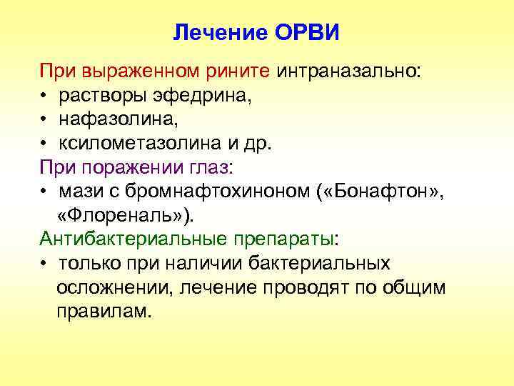 Лечение ОРВИ При выраженном рините интраназально: • растворы эфедрина, • нафазолина, • ксилометазолина и