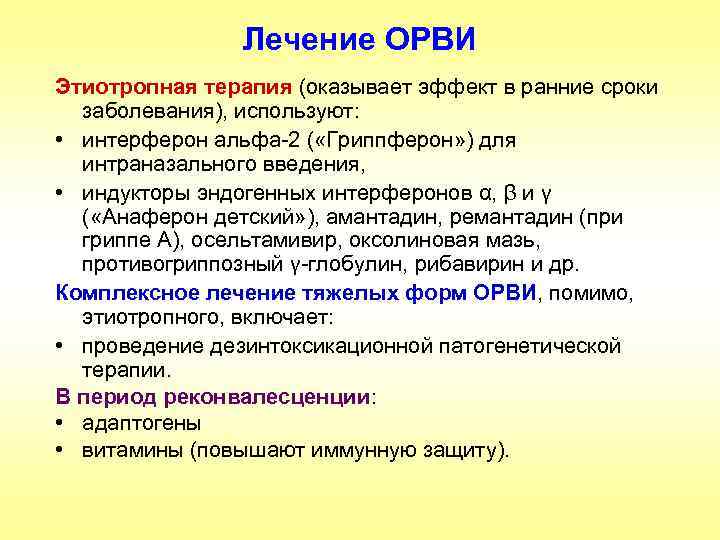Лечение ОРВИ Этиотропная терапия (оказывает эффект в ранние сроки заболевания), используют: • интерферон альфа-2