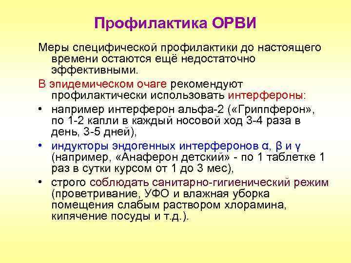 Профилактика ОРВИ Меры специфической профилактики до настоящего времени остаются ещё недостаточно эффективными. В эпидемическом
