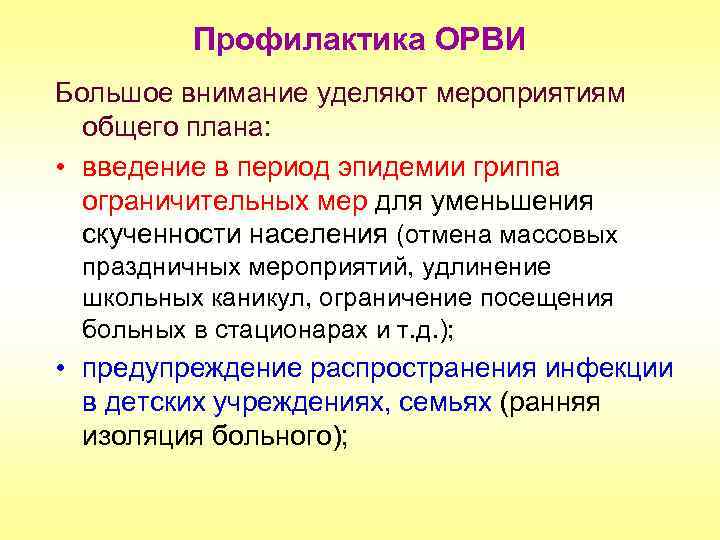 Профилактика ОРВИ Большое внимание уделяют мероприятиям общего плана: • введение в период эпидемии гриппа