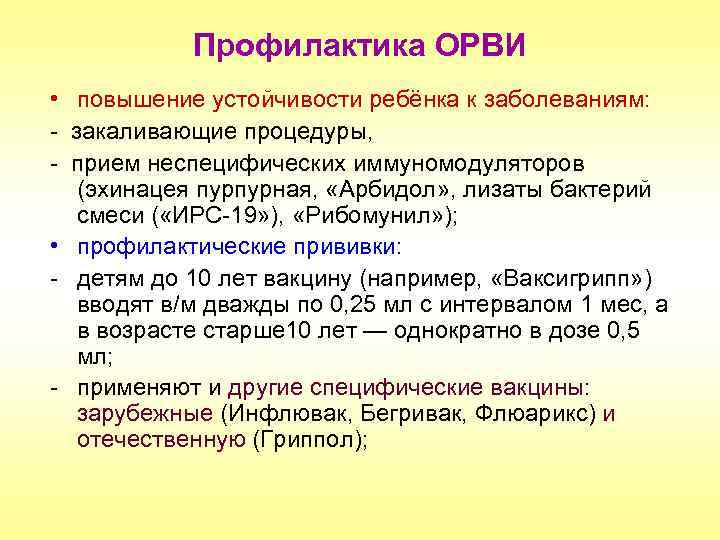 Профилактика ОРВИ • повышение устойчивости ребёнка к заболеваниям: - закаливающие процедуры, - прием неспецифических