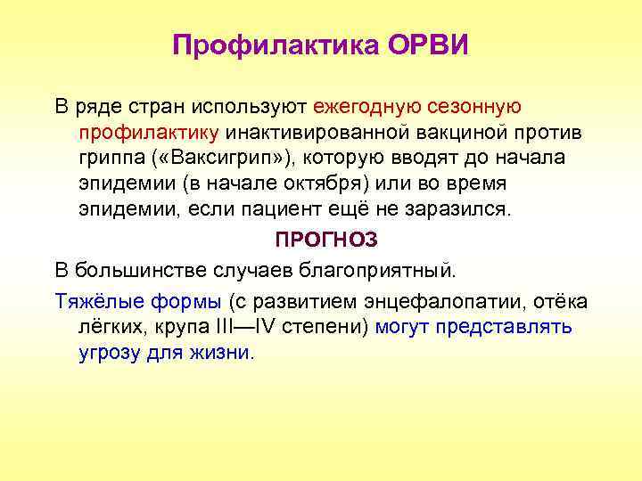 Профилактика ОРВИ В ряде стран используют ежегодную сезонную профилактику инактивированной вакциной против гриппа (