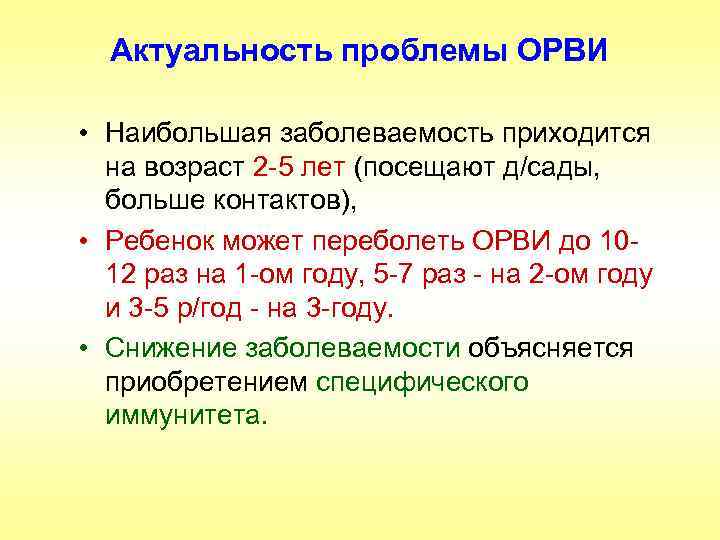 Актуальность проблемы ОРВИ • Наибольшая заболеваемость приходится на возраст 2 -5 лет (посещают д/сады,