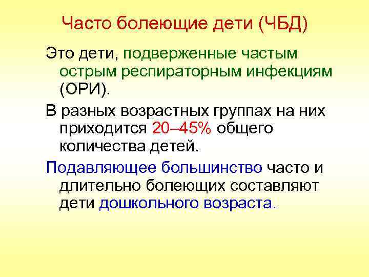 Часто болеющие дети (ЧБД) Это дети, подверженные частым острым респираторным инфекциям (ОРИ). В разных
