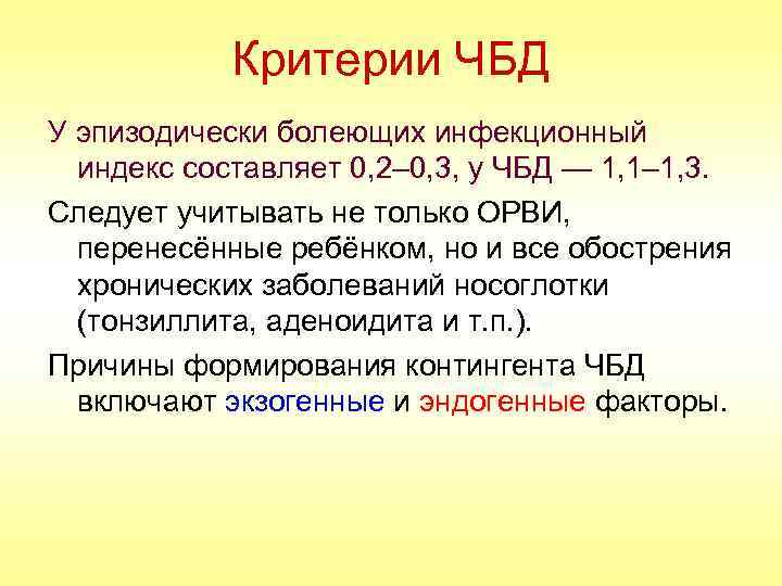 Критерии ЧБД У эпизодически болеющих инфекционный индекс составляет 0, 2– 0, 3, у ЧБД