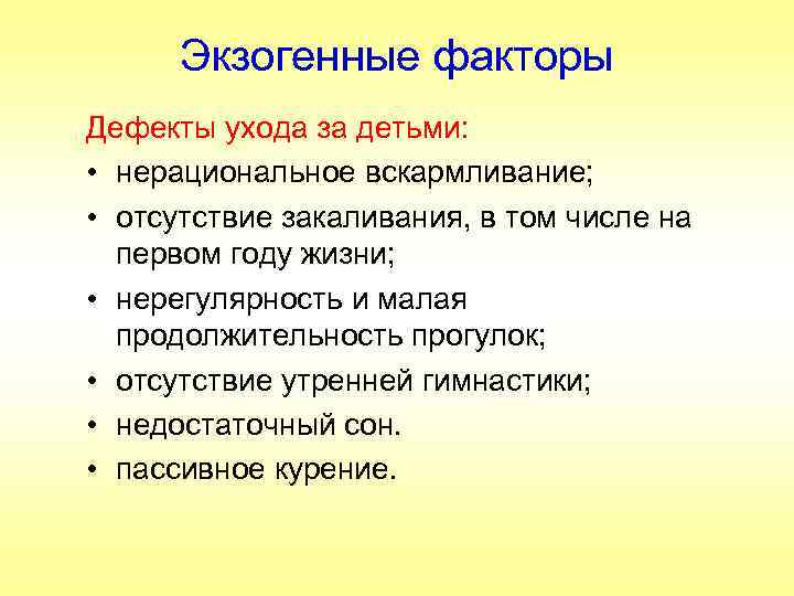Экзогенные факторы Дефекты ухода за детьми: • нерациональное вскармливание; • отсутствие закаливания, в том