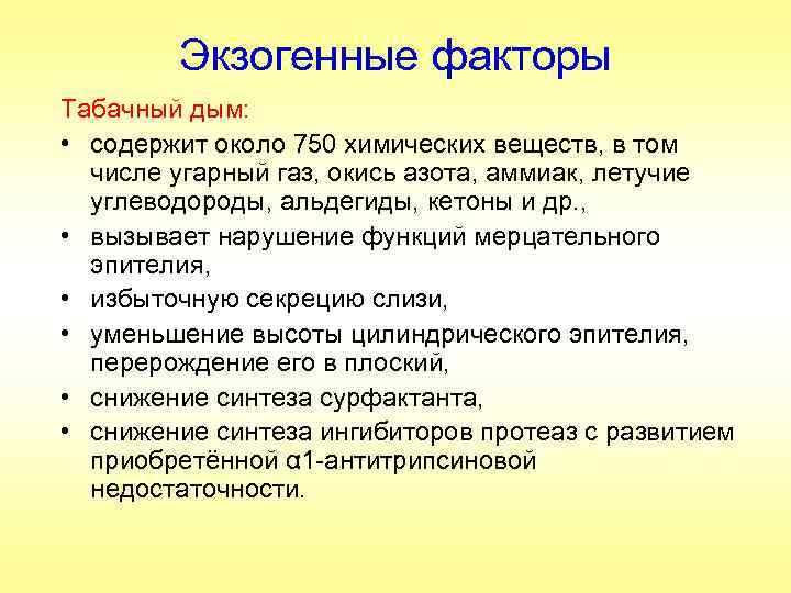 Экзогенные факторы Табачный дым: • содержит около 750 химических веществ, в том числе угарный