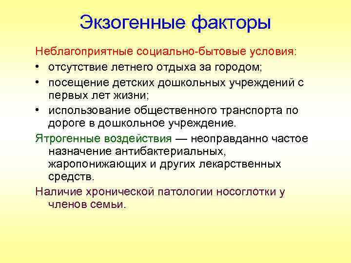 Экзогенные факторы Неблагоприятные социально-бытовые условия: • отсутствие летнего отдыха за городом; • посещение детских