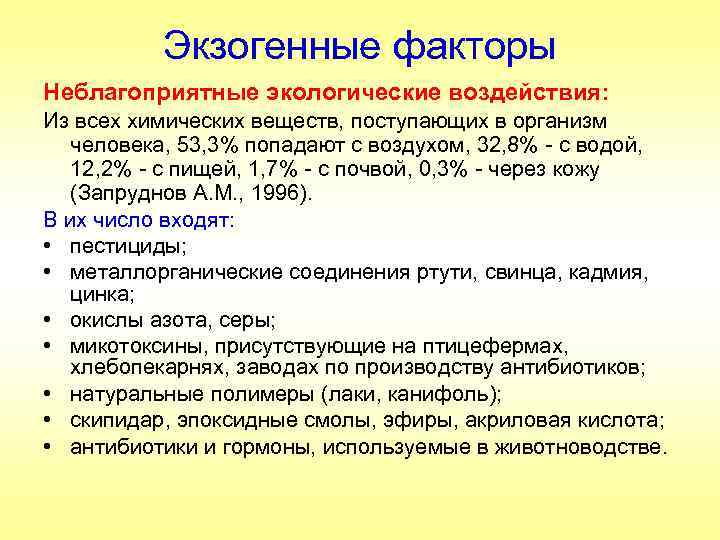 Экзогенные факторы Неблагоприятные экологические воздействия: Из всех химических веществ, поступающих в организм человека, 53,