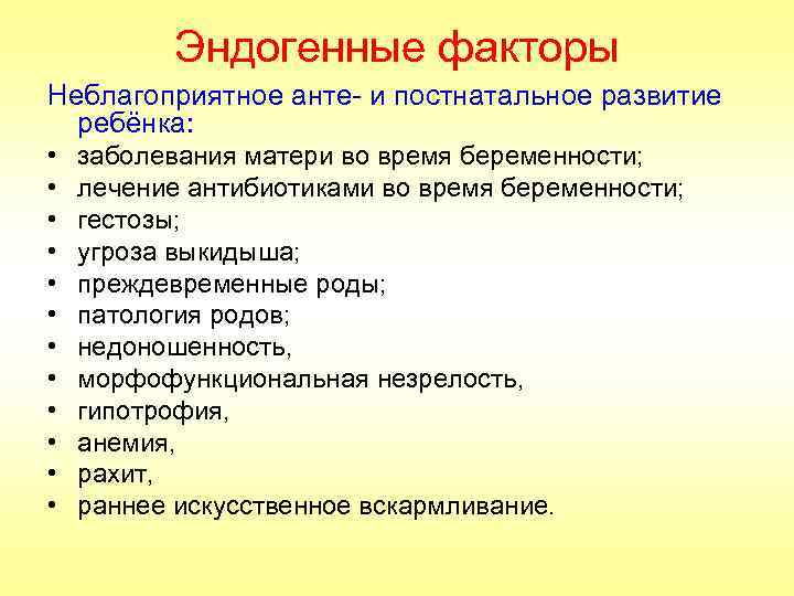 Эндогенные факторы Неблагоприятное анте- и постнатальное развитие ребёнка: • • • заболевания матери во