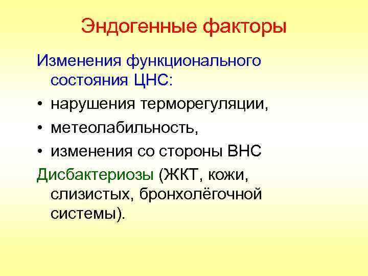 Эндогенные факторы Изменения функционального состояния ЦНС: • нарушения терморегуляции, • метеолабильность, • изменения со