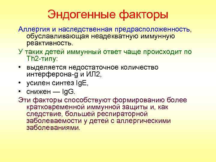 Эндогенные факторы Аллергия и наследственная предрасположенность, обуславливающая неадекватную иммунную реактивность. У таких детей иммунный