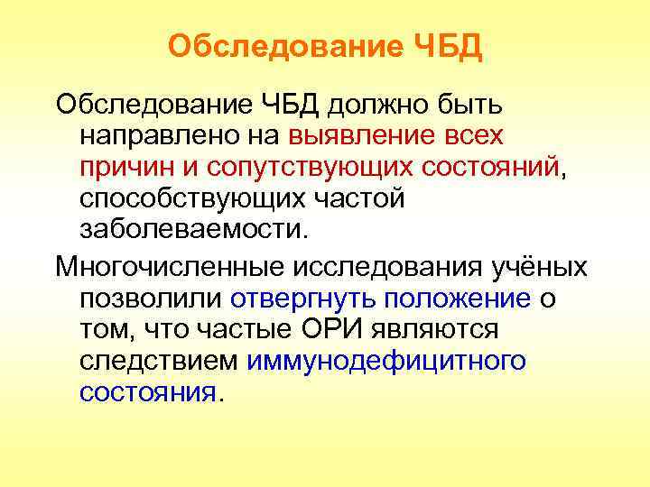 Обследование ЧБД должно быть направлено на выявление всех причин и сопутствующих состояний, способствующих частой