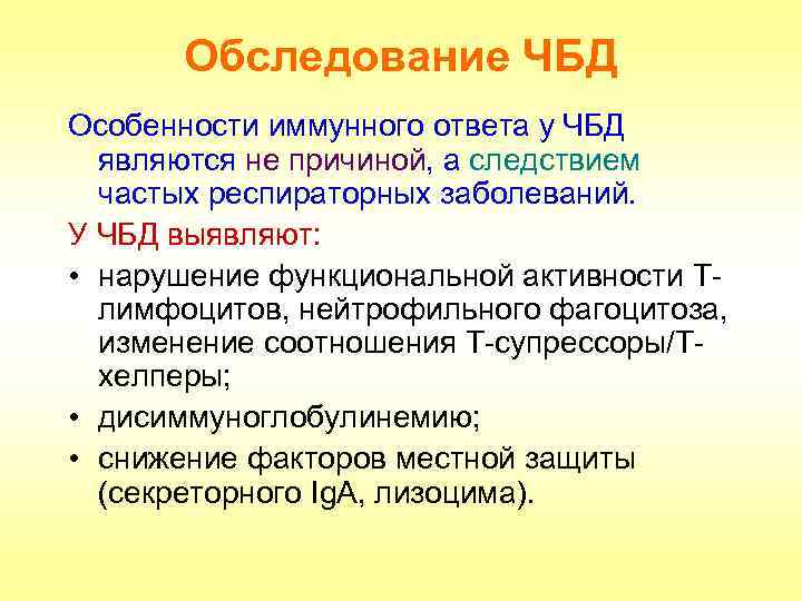 Обследование ЧБД Особенности иммунного ответа у ЧБД являются не причиной, а следствием частых респираторных