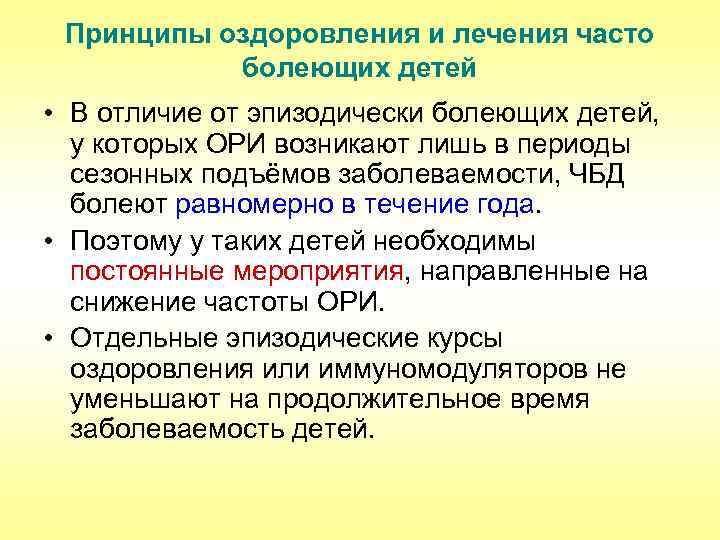 Принципы оздоровления и лечения часто болеющих детей • В отличие от эпизодически болеющих детей,